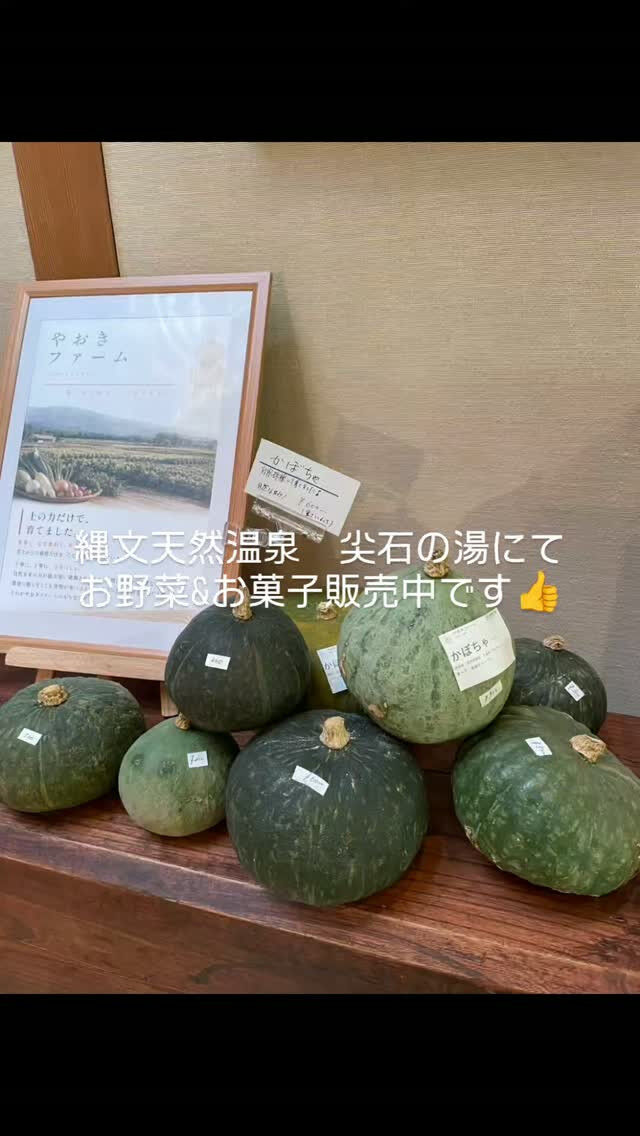 縄文天然温泉　尖石の湯にて農薬肥料不使用の野菜と米粉のお菓子