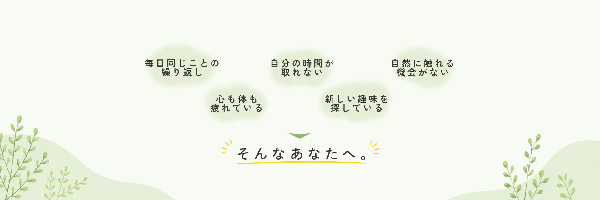 こんなお悩みありませんか？毎日同じことの繰り返しや疲れを感じている方へ